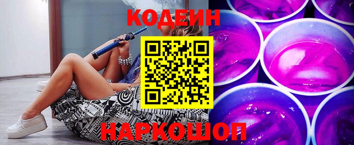 Архангельск  Codein Purple Drank  Вход с VPN  Кодеин напиток Lean (лин) 